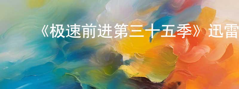 ﻿毕玉惠的个人主页,﻿《极速前进第三十五季》迅雷下载/在线观看-选秀综艺-美剧天堂